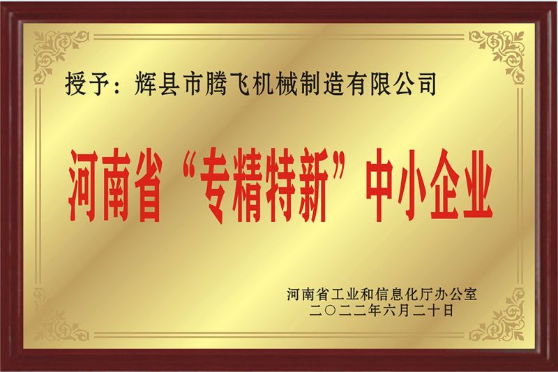 河南省“專精特新”中小企業
