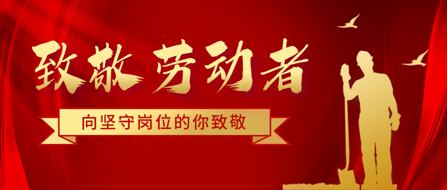 致五一勞動節堅守崗位的騰飛人！