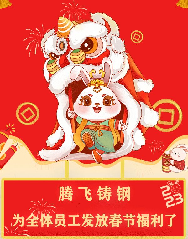 “萌兔賀歲，祝福滿滿”| 騰飛鑄鋼發福利了