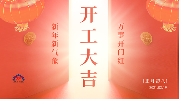 開工大吉 | 接納福財，整裝待發共赴新征程